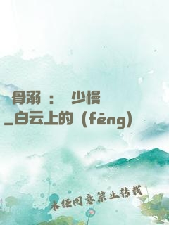 蝕骨溺愛：厲少慢點寵