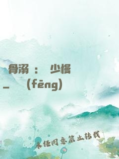 蝕骨溺愛：厲少慢點寵