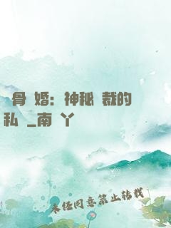 蝕骨閃婚：神秘總裁的私寵