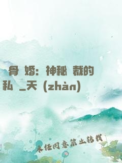 蝕骨閃婚：神秘總裁的私寵
