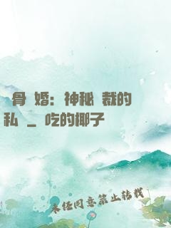 蝕骨閃婚：神秘總裁的私寵