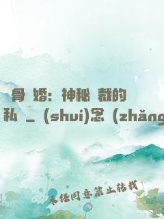 蝕骨閃婚：神秘總裁的私寵