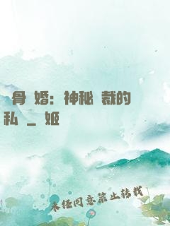 蝕骨閃婚：神秘總裁的私寵