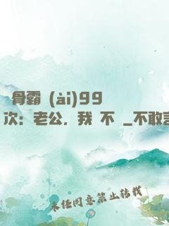 蝕骨霸愛(ài)99次：老公，我們不約