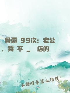 蝕骨霸愛99次：老公，我們不約