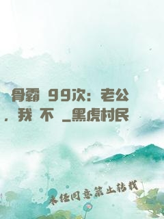 蝕骨霸愛99次：老公，我們不約