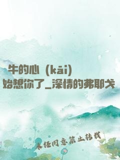 蝸牛的心開(kāi)始想你了