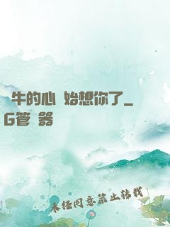 蝸牛的心開始想你了