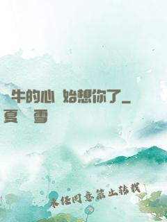 蝸牛的心開始想你了