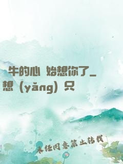 蝸牛的心開始想你了