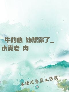 蝸牛的心開始想你了