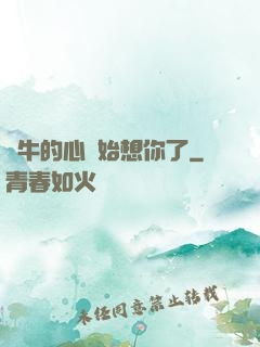 蝸牛的心開始想你了