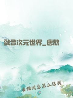 融合次元世界