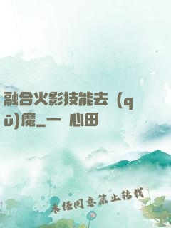 融合火影技能去驅(qū)魔