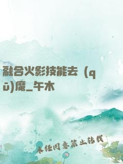 融合火影技能去驅(qū)魔