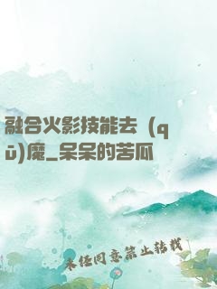 融合火影技能去驅(qū)魔
