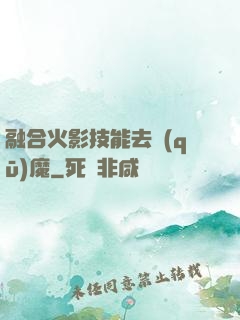 融合火影技能去驅(qū)魔