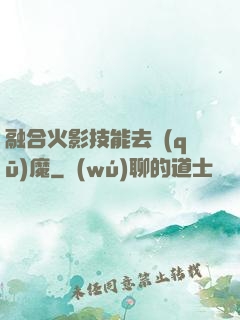 融合火影技能去驅(qū)魔