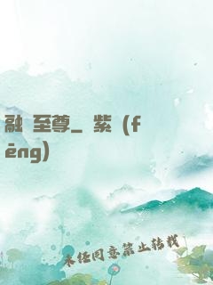 融獸至尊