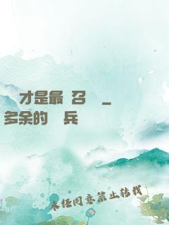 螞蟻才是最強召喚獸