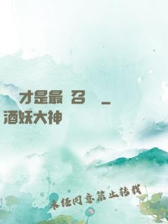螞蟻才是最強召喚獸