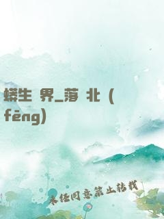 蟒生異界
