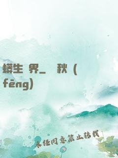 蟒生異界
