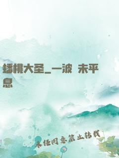 蟠桃大圣