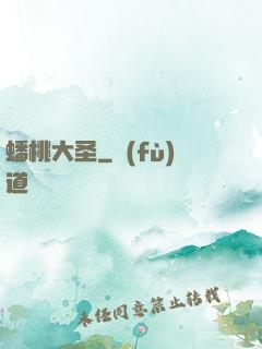 蟠桃大圣