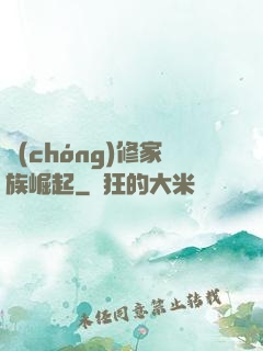 蟲(chóng)修家族崛起