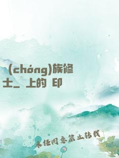 蟲(chóng)族修士
