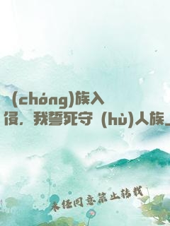 蟲(chóng)族入侵，我誓死守護(hù)人族