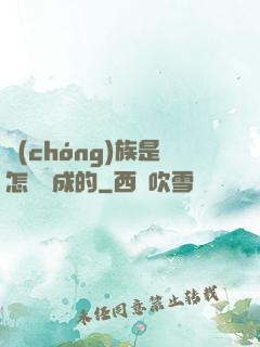 蟲(chóng)族是怎樣煉成的