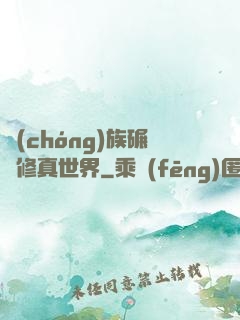 蟲(chóng)族碾壓修真世界