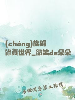 蟲(chóng)族碾壓修真世界