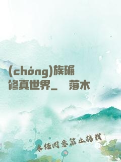 蟲(chóng)族碾壓修真世界