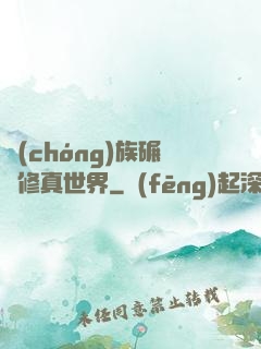 蟲(chóng)族碾壓修真世界