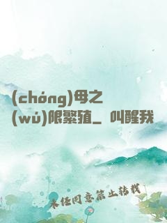 蟲(chóng)母之無(wú)限繁殖