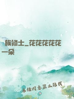 蟲族修士