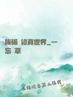 蟲族碾壓修真世界