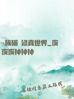 蟲族碾壓修真世界