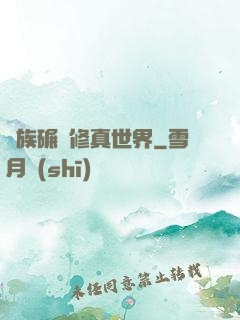 蟲族碾壓修真世界