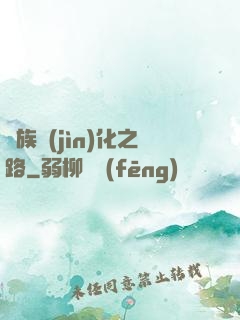 蟲族進(jìn)化之路