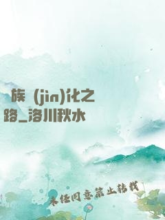 蟲族進(jìn)化之路