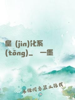 蟲皇進(jìn)化系統(tǒng)