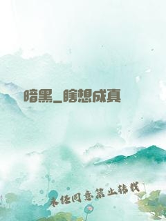 蟲臨暗黑