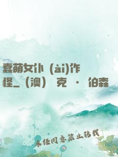 蠢萌女仆愛(ài)作怪