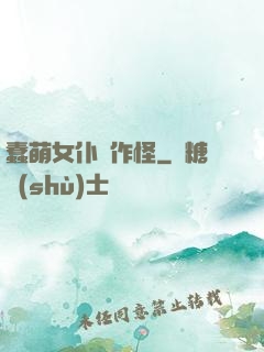 蠢萌女仆愛作怪