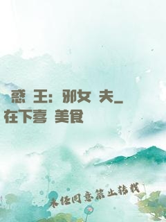 蠱惑藥王：邪女馭夫