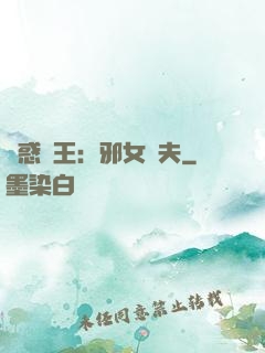 蠱惑藥王：邪女馭夫